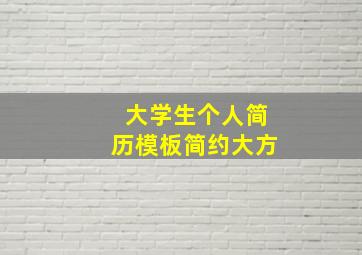 大学生个人简历模板简约大方