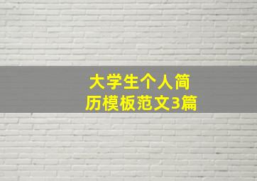 大学生个人简历模板范文3篇