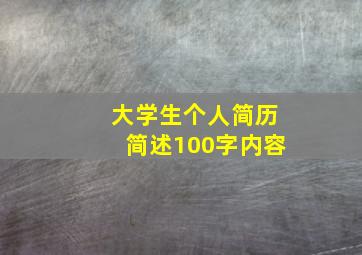 大学生个人简历简述100字内容