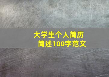 大学生个人简历简述100字范文