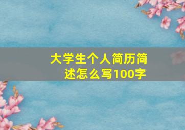 大学生个人简历简述怎么写100字