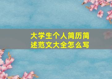 大学生个人简历简述范文大全怎么写