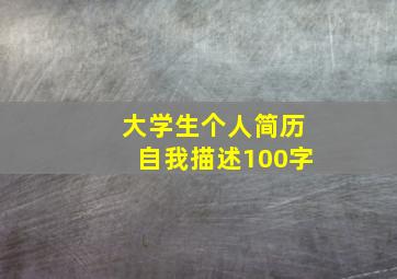 大学生个人简历自我描述100字