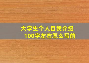 大学生个人自我介绍100字左右怎么写的