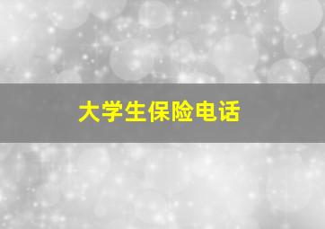 大学生保险电话