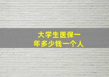 大学生医保一年多少钱一个人