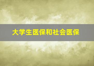 大学生医保和社会医保