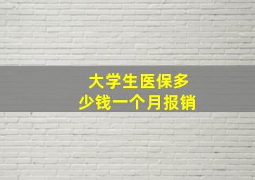 大学生医保多少钱一个月报销