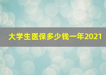 大学生医保多少钱一年2021