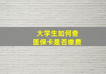 大学生如何查医保卡是否缴费