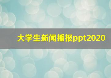 大学生新闻播报ppt2020