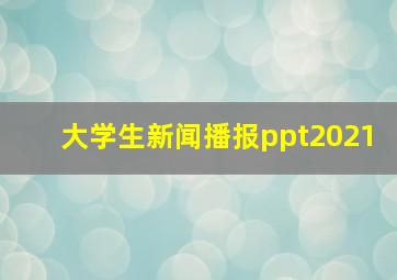 大学生新闻播报ppt2021