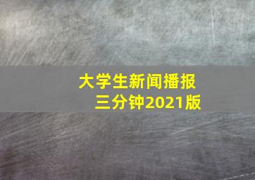 大学生新闻播报三分钟2021版