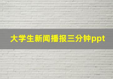 大学生新闻播报三分钟ppt