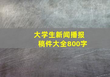 大学生新闻播报稿件大全800字