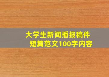 大学生新闻播报稿件短篇范文100字内容