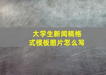 大学生新闻稿格式模板图片怎么写