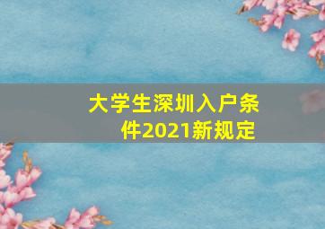 大学生深圳入户条件2021新规定