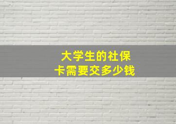 大学生的社保卡需要交多少钱