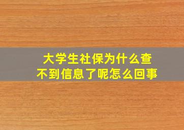 大学生社保为什么查不到信息了呢怎么回事