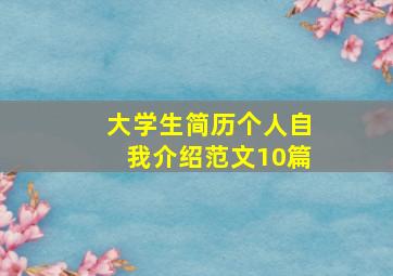 大学生简历个人自我介绍范文10篇