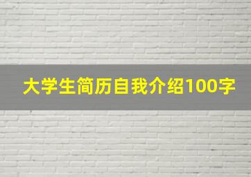 大学生简历自我介绍100字