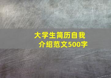 大学生简历自我介绍范文500字