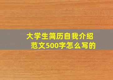 大学生简历自我介绍范文500字怎么写的