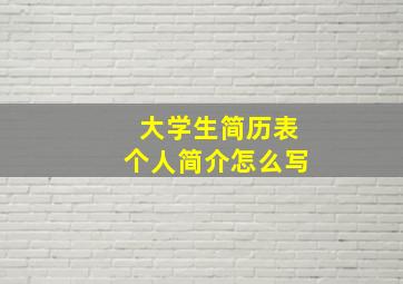 大学生简历表个人简介怎么写