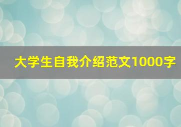 大学生自我介绍范文1000字