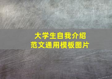 大学生自我介绍范文通用模板图片