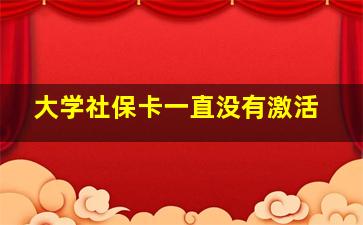 大学社保卡一直没有激活