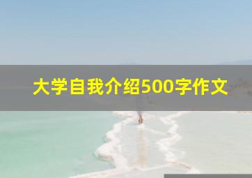 大学自我介绍500字作文