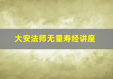 大安法师无量寿经讲座