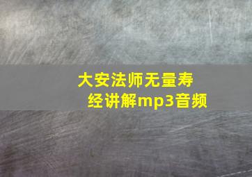 大安法师无量寿经讲解mp3音频