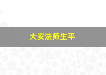 大安法师生平