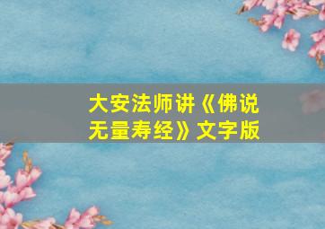 大安法师讲《佛说无量寿经》文字版