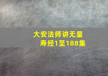 大安法师讲无量寿经1至188集