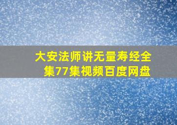 大安法师讲无量寿经全集77集视频百度网盘