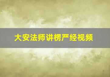 大安法师讲楞严经视频