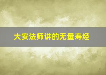 大安法师讲的无量寿经