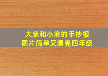 大寒和小寒的手抄报图片简单又漂亮四年级