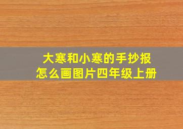 大寒和小寒的手抄报怎么画图片四年级上册