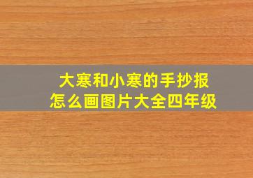 大寒和小寒的手抄报怎么画图片大全四年级