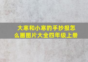 大寒和小寒的手抄报怎么画图片大全四年级上册