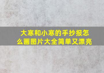 大寒和小寒的手抄报怎么画图片大全简单又漂亮