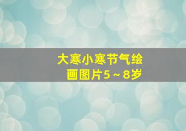 大寒小寒节气绘画图片5～8岁