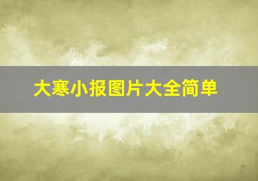 大寒小报图片大全简单