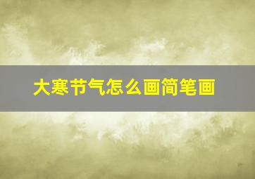 大寒节气怎么画简笔画