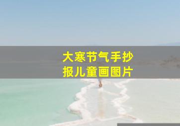 大寒节气手抄报儿童画图片